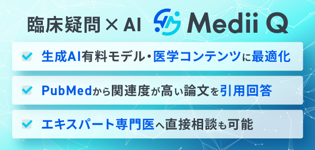AI検索サービス「Medii Q」