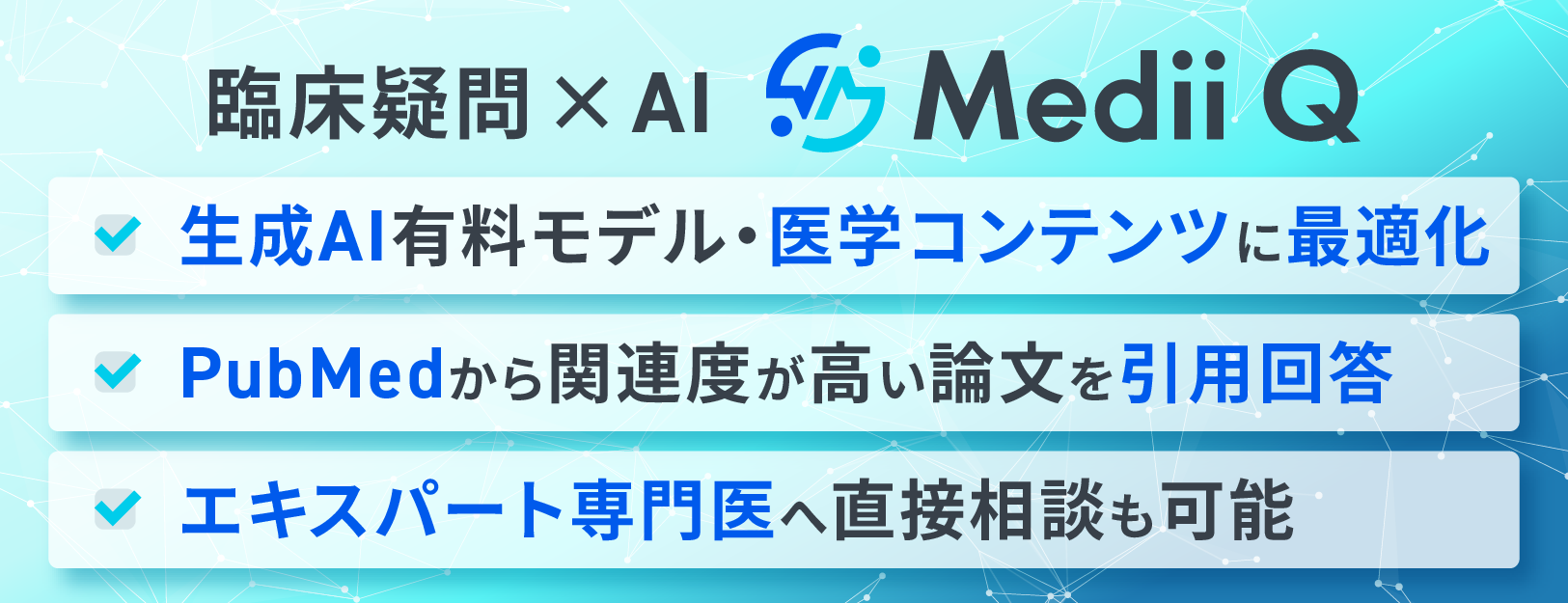 AI検索サービス「Medii Q」