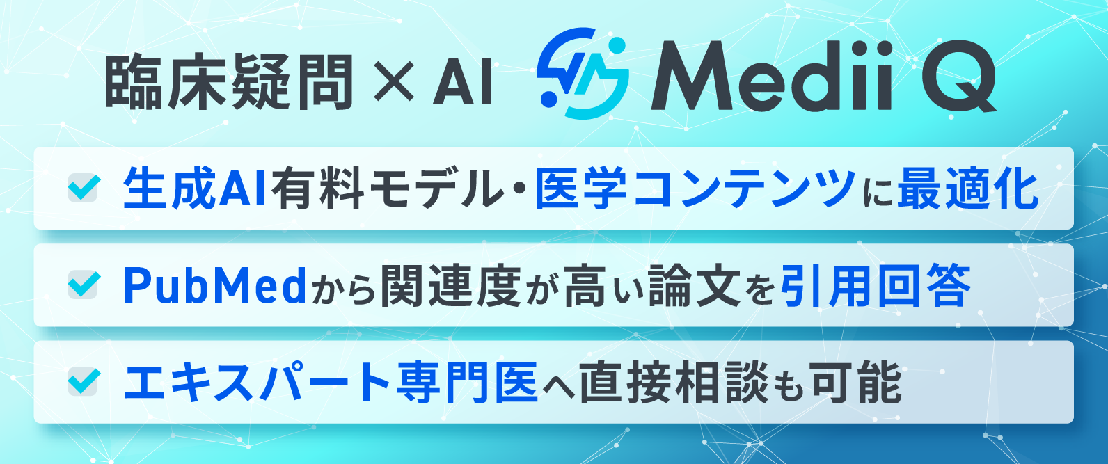 AI検索サービス「Medii Q」
