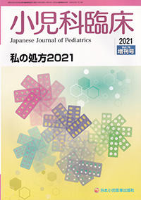 小児科臨床　Vol.74　2021年増刊号　私の処方2021