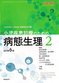 小児内科　Vol.53　2021年増刊号　小児疾患診療のための病態生理　2　改訂第6版