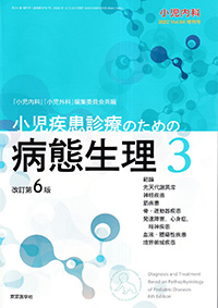 小児内科　Vol.54　2022年増刊号　小児疾患診療のための病態生理　3　改訂第6版
