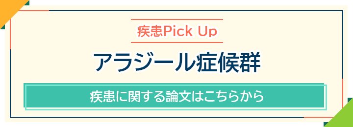 アラジール症候群に関する論文はこちらから