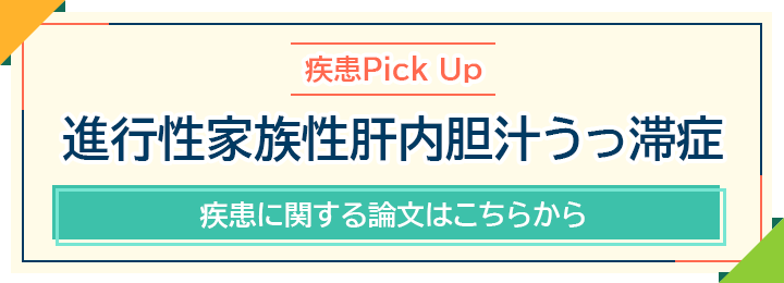 進行性家族性肝内胆汁うっ滞症に関する論文はこちらから