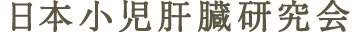 日本小児肝臓研究会