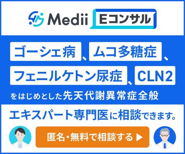 『Medii Eコンサル』は医師が院外や遠方の専門医に1対1のコンサルを受けられる完全無料のオンラインサービスです。「ゴーシェ病」「ムコ多糖症」「フェニルケトン尿症」「セロイドリポフスチン症2型（CLN2）」をはじめとした先天代謝異常症全般をエキスパート専門医に相談できます。