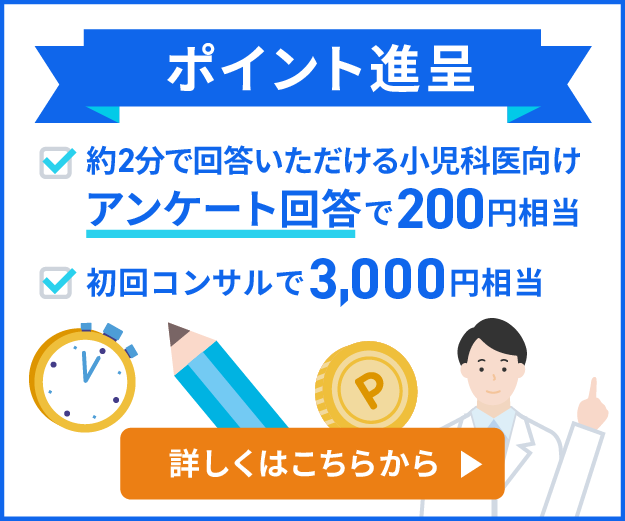 『Medii Eコンサル』では約2分で回答いただける小児科医向けアンケートに回答で200円相当のポイント、初回コンサルで3,000円相当のポイントを進呈します。ぜひご登録ください。