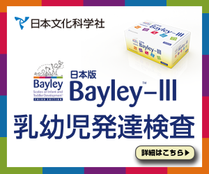 Bayley™-III乳幼児発達検査についての詳細はこちらから