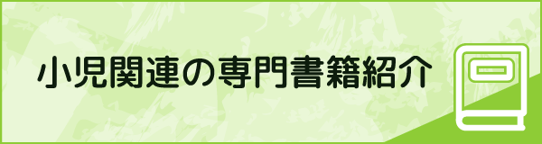 小児関連の専門書籍紹介