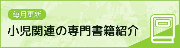 小児関連の専門書籍紹介