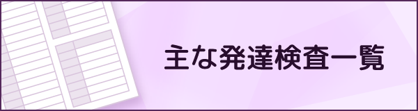 国内で使用されている主な発達検査