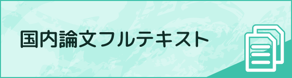 小児関連の国内論文フルテキスト