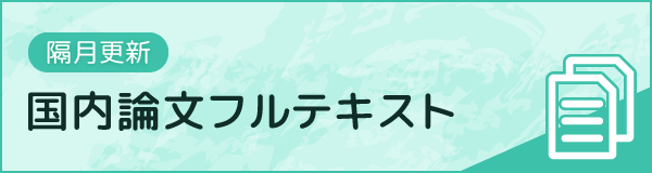 小児関連の国内論文フルテキスト
