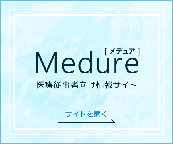 医療従事者向け情報サイト Medure[メデュア]