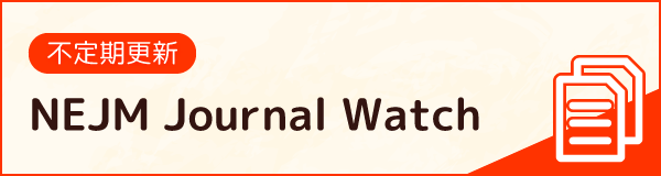 小児関連のNEJM Journal Watch