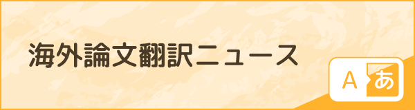 小児関連の海外論文翻訳ニュース