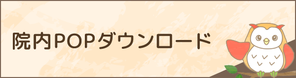 院内POPダウンロード