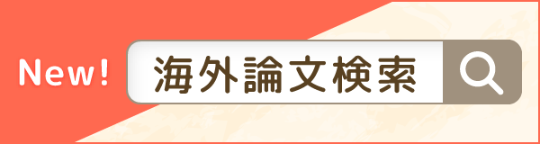 グロースリング掲載 海外論文検索