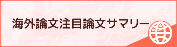 小児関連の海外注目論文サマリー