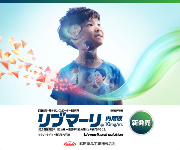 アラジール症候群・進行性家族性肝内胆汁うっ滞症における胆汁うっ滞に伴うそう痒の治療薬・回腸胆汁酸トランスポーター阻害薬「リブマーリ®内用液10mg/mL」
