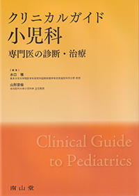 クリニカルガイド小児科　専門医の診断・治療