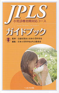 JPLSガイドブック　小児診療初期対応コース