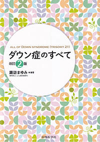 ダウン症のすべて　改訂2版