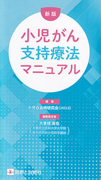 新版　小児がん支持療法マニュアル