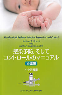感染予防、そしてコントロールのマニュアル　小児版