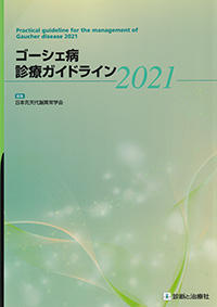 ゴーシェ病診療ガイドライン　2021