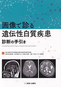 画像で診る遺伝性白質疾患　診断の手引き
