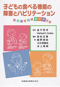 子どもの食べる機能の障害とリハビリテーション