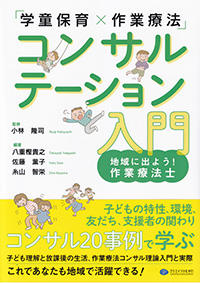 「学童保育×作業療法」　コンサルテーション入門