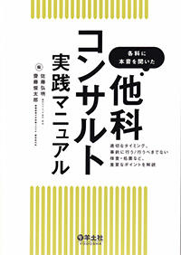 各科に本音を聞いた　他科コンサルト実践マニュアル