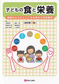 子どもの食と栄養　改訂第3版