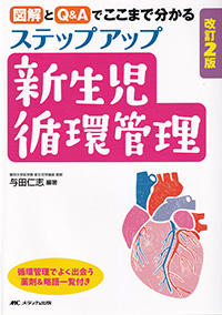 改訂2版　ステップアップ新生児循環管理