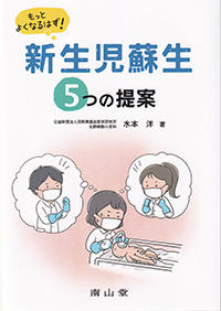 もっとよくなるはず！　新生児蘇生　5つの提案