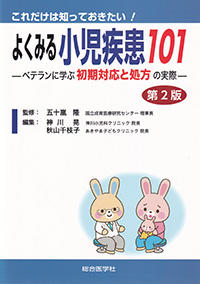 これだけは知っておきたい！　よくみる小児疾患101　第2版