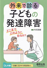 外来で診る子どもの発達障害