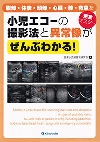 小児エコーの撮影法と異常像がぜんぶわかる！