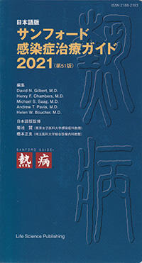 サンフォード感染症治療ガイド2021
