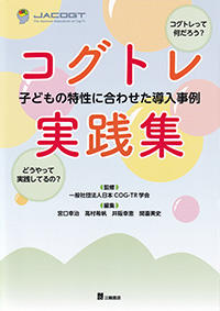 コグトレ実践集　子どもの特性に合わせた導入事例
