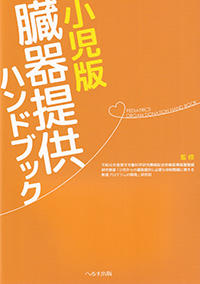 小児版　臓器提供ハンドブック