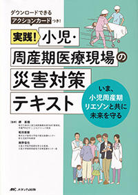 実践！　小児・周産期医療現場の災害対策テキスト