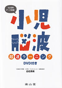小児脳波超速ラーニング　DVD付き