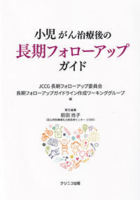 小児がん治療後の長期フォローアップガイド