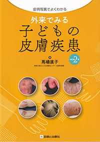 外来でみる子どもの皮膚疾患　改訂第2版