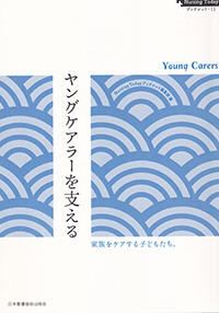 ヤングケアラーを支える