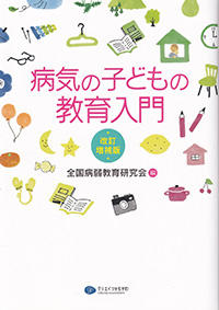 病気の子どもの教育入門　 改訂増補版