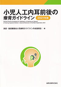 小児人工内耳前後の療育ガイドライン　2021年版